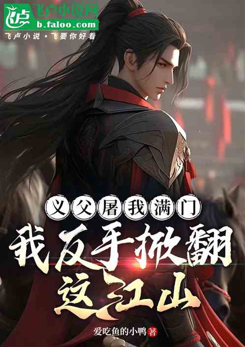 义父屠我满门，我反手掀翻这江山