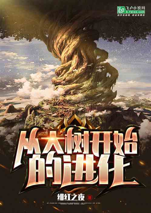 从大树开始的进化等级划分