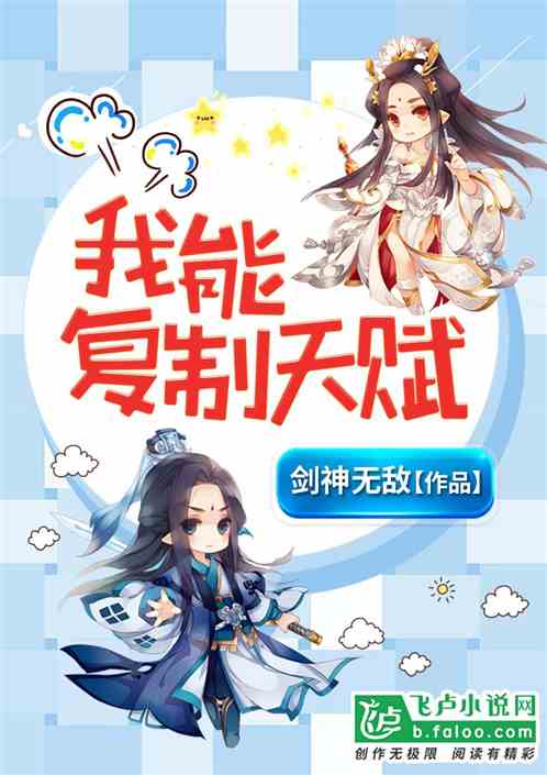 我能复制天赋叶天小说