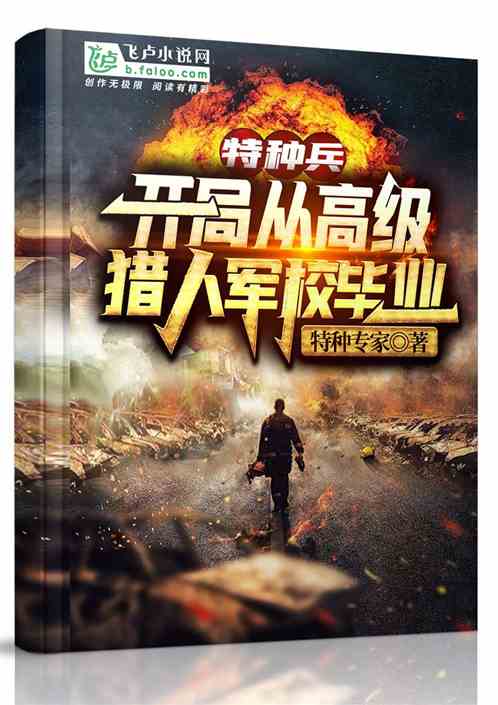 特种兵：开局从高级猎人军校毕业