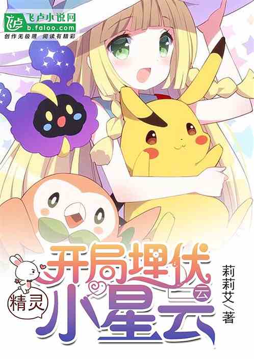 精灵：开局埋伏小星云