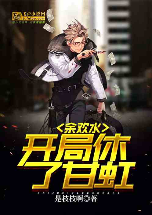 余欢水甘虹小说