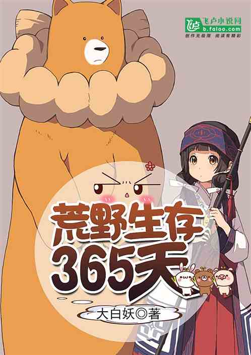 荒野生存365天有声小说