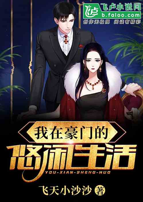 我在豪门的悠闲日常