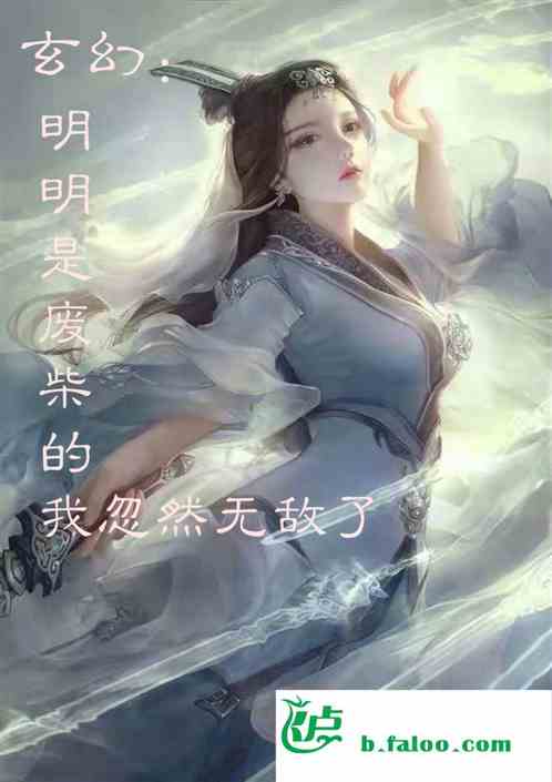 玄幻：明明是废柴的我忽然无敌了