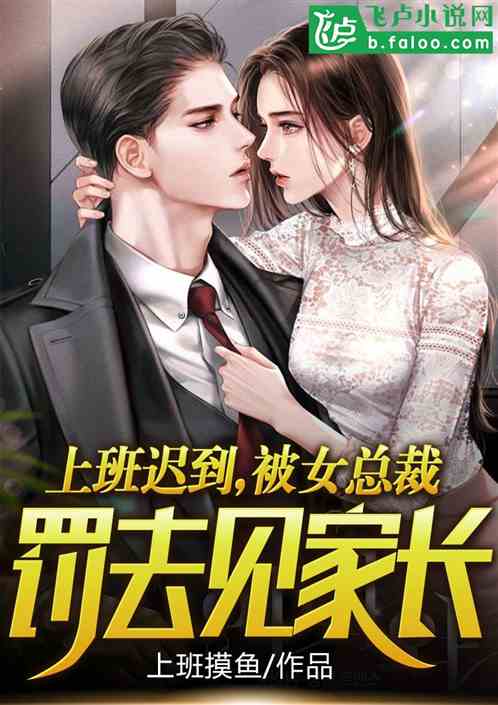 上班迟到，被女总裁罚去见家长