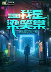 影视世界：我是梁笑棠
