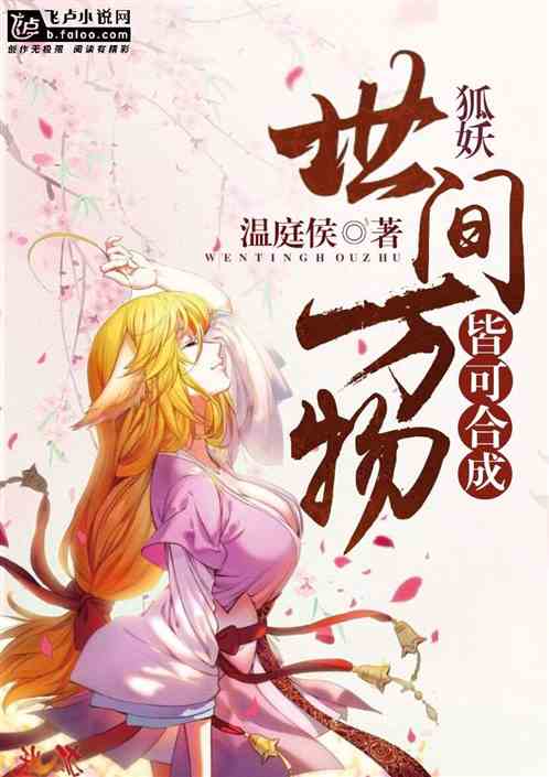 狐妖：世间万物皆可合成