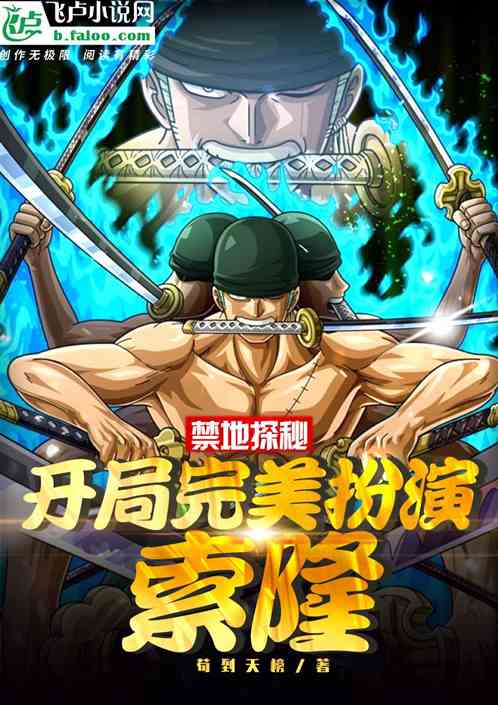禁地探秘：开局完美扮演索隆！