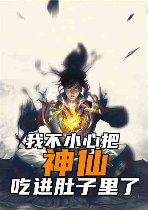 我不小心把神仙吃进肚子里了