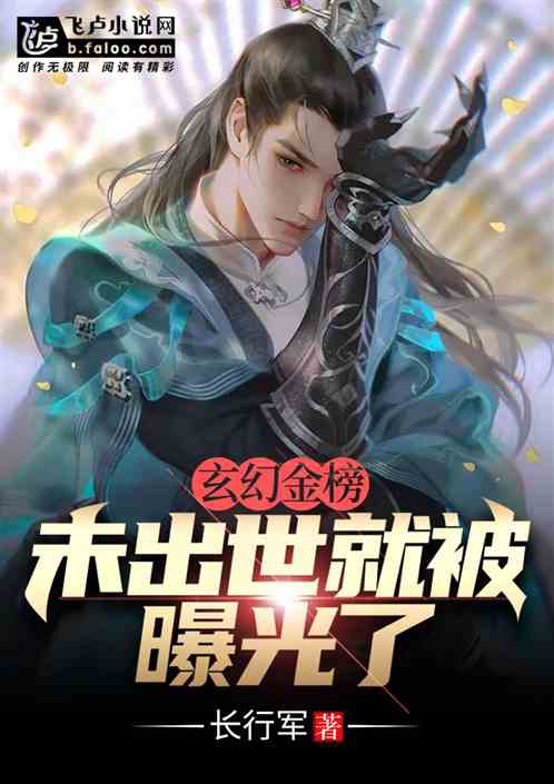 玄幻金榜：未出世就被曝光了！