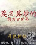 莫名其妙的能力者世界