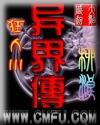 异界传