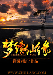 梦续仙缘