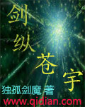 剑纵苍宇