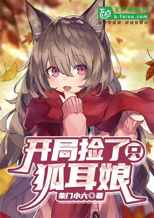 开局捡到一只狐耳娘