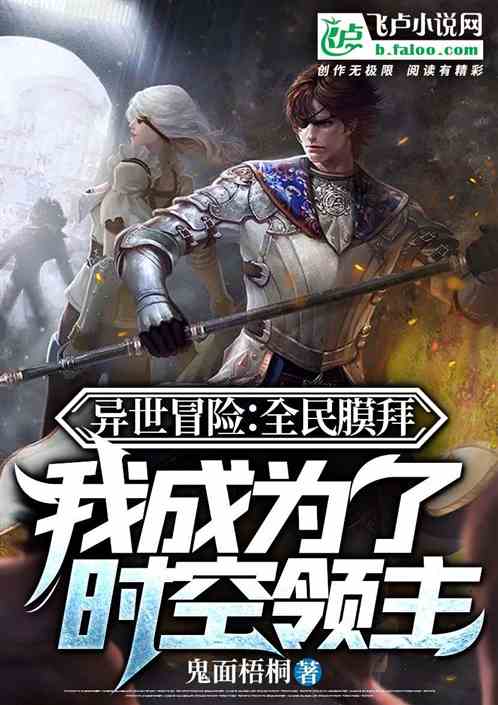 全民膜拜！我成为了时空领主