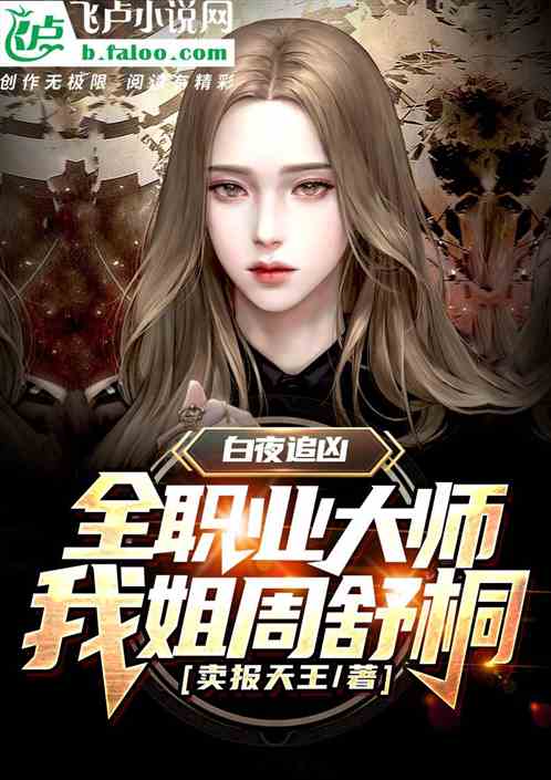 白夜神探：破案大师，我姐周舒桐