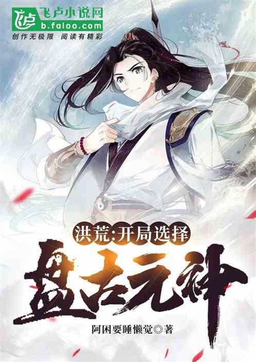 洪荒：开局选择盘古元神