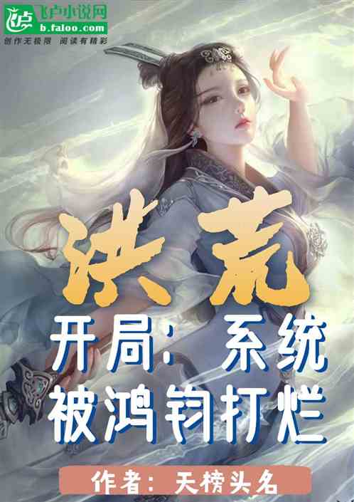 洪荒：开局系统被鸿钧打烂