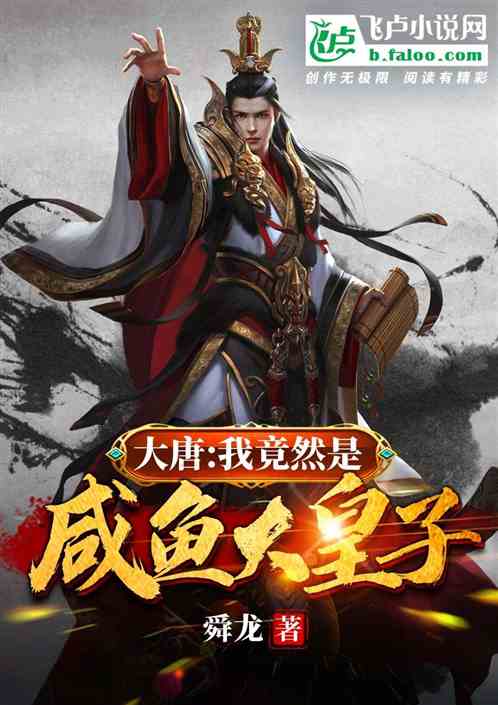 大唐：我竟然是咸鱼大皇子