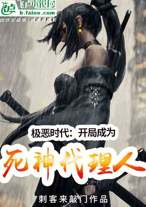 极恶时代：开局成为死神代理人