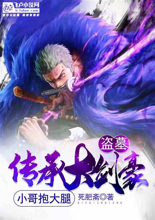 盗墓：开局大剑豪，小哥抱大腿