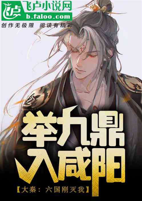 大秦：六国刚灭，我举九鼎入咸阳