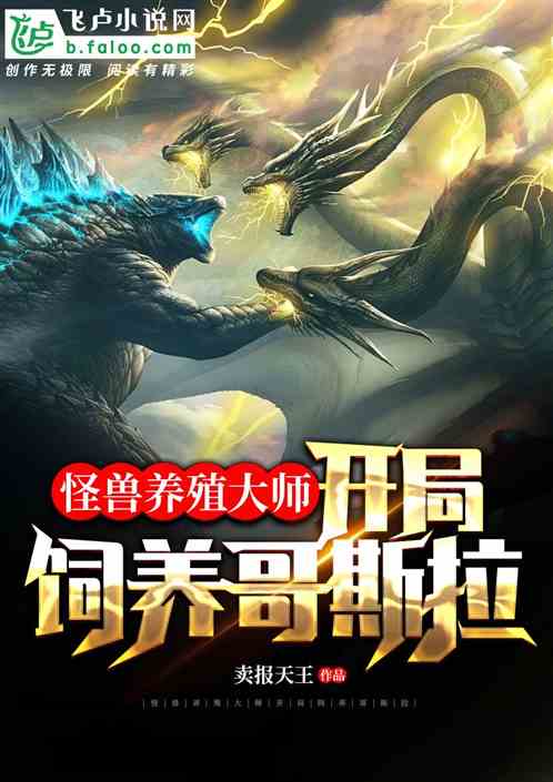 怪兽养殖大师：开局饲养哥斯拉！