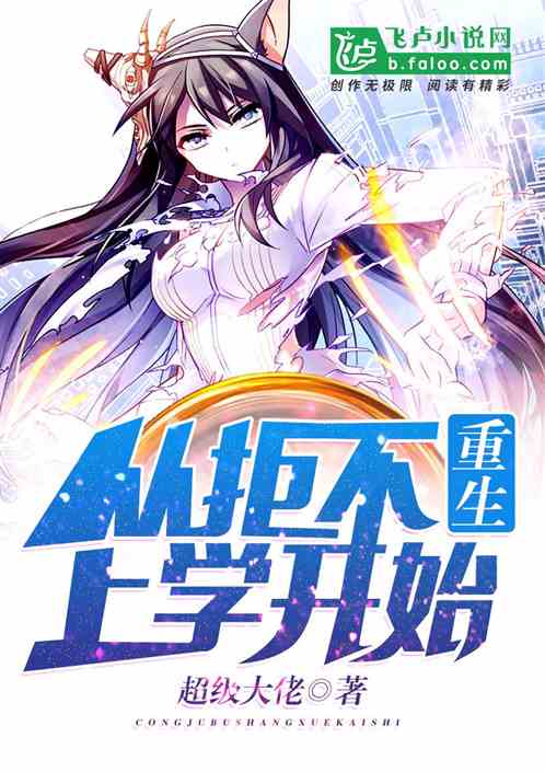 重生：从拒不上学开始