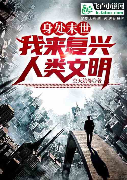 身处末世，我来复兴人类文明
