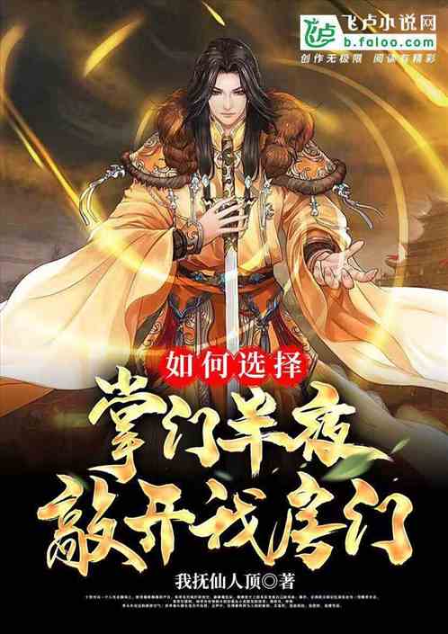 怎么办？开局掌门半夜潜入我房间