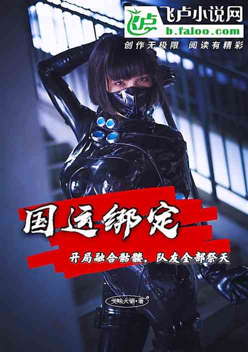 国运：开局融合骷髅，队友祭天