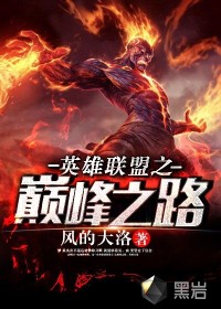英雄联盟之巅峰之路