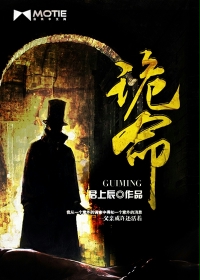鬼命