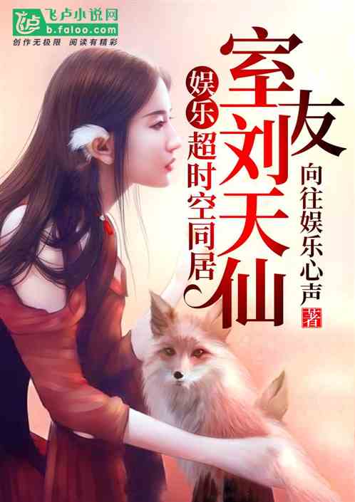 娱乐：超时空同居，室友刘天仙！