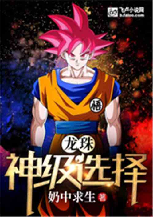 龙珠神级选择笔趣阁