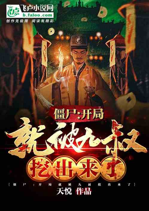 僵尸：开局就被九叔挖了出来