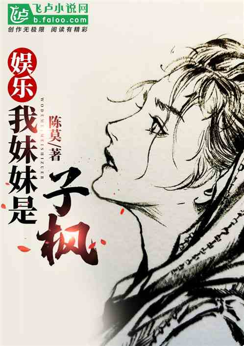 娱乐:我妹是小迪免费阅读
