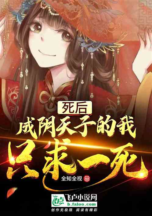 死后成为阴天子的我，只求一死