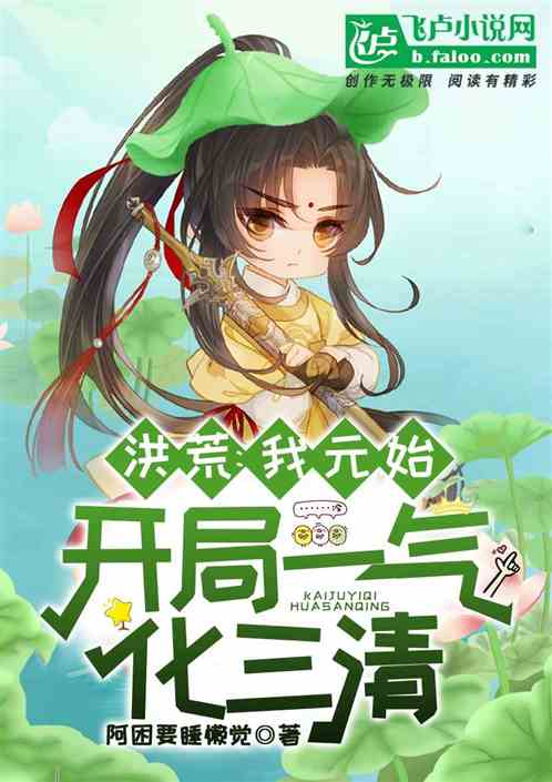 洪荒：我元始，开局一气化三清！