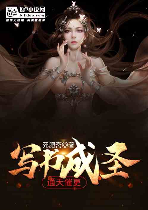 洪荒：写书成圣，通天催更