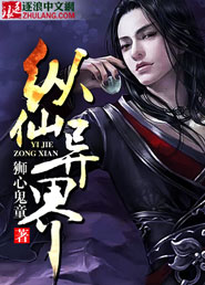 纵仙异界