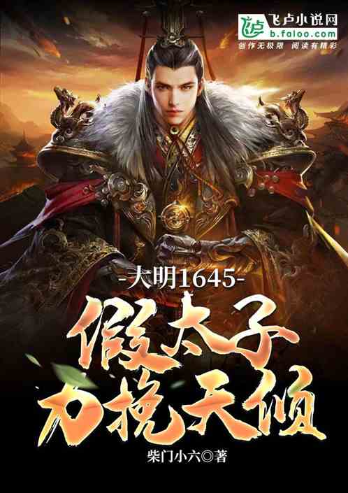 大明：假太子力挽天倾