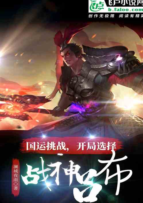 国运挑战，开局选择战神吕布
