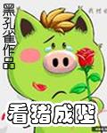 看猪成陛