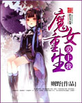 魔女重生攻略