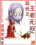 异世之王者无双女主角是