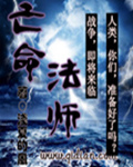 亡命法师
