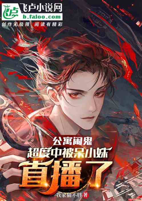 公寓闹鬼，超度中被呆小妹直播了
